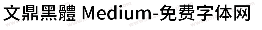 文鼎黑體 Medium字体转换